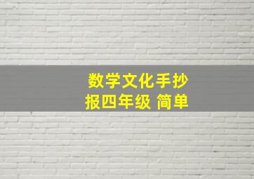 数学文化手抄报四年级 简单